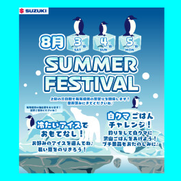 毎年恒例！夏祭りのご案内！